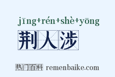 荆人涉澭是什么意思的图片